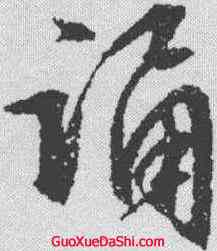 诵,文征明 ,書法字典